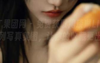GIRLT果团网 – 免费获取周琰琳LIN女仆系列写真美图，让你的收藏更出彩