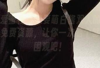 IMiss爱蜜社 – 想要萌白酱双人的照片？这里有免费资源，让你一次看个够，快来围观吧！