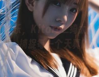 定制你的快乐，Kitaro_绮太郎六一儿童节图集，捕捉每一个天真的瞬间！
