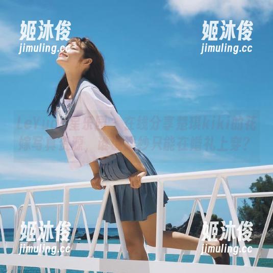 LeYuan星乐园-楚琪kiki LeYuan星乐园 - 在线分享楚琪kiki的花嫁写真资源,谁说婚纱只能在婚礼上穿?