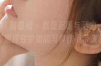 MICAT猫萌榜 – 感受温暖与活力，观看土肥圆矮挫穷学姐的写真作品带来的感动