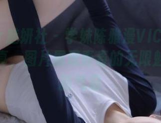 MiStar魅妍社 – 学妹陈雅漫VICKY的无圣光写真，图片展现青春的无限魅力与清新气息