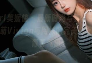 MyGirl美媛馆 – 最新时尚写真分享：K8傲娇萌萌Vivian与网袜的完美搭配，展现青春气息
