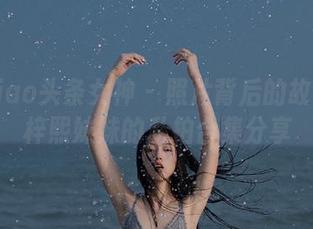 TouTiao头条女神 – 照片背后的故事：李梓熙妹妹的私拍合集分享