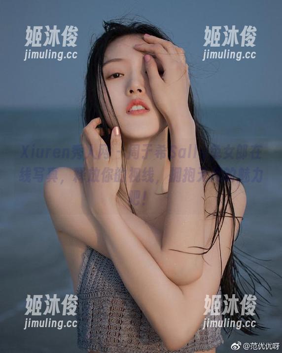 Xiuren秀人网-周于希Sally Xiuren秀人网 - 周于希Sally兔女郎在线写真,释放你的视线,拥抱无尽的魅力吧!