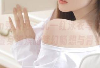 Xiuren秀人网 – 孔一红泳衣写真图集，夏日置身海滨的梦幻畅想与青春片段