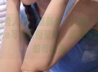 Xiuren秀人网 – 清新护士风格：苏小曼babyface写真原图壁纸，展现职业与生活的和谐美