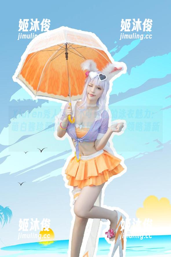 Xiuren秀人网-萌白酱 Xiuren秀人网 - 不可错过的泳衣魅力:萌白酱珍藏的写真集精选,带你领略清新之美!