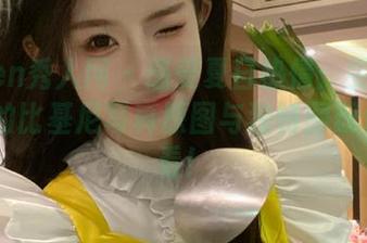 Xiuren秀人网 – 感受夏日热情：雯大王susie的比基尼写真原图与独特图册值得一看！