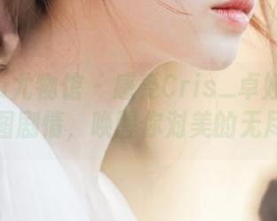 YouWu尤物馆 – 感受Cris_卓娅祺的高清美图剧情，唤醒你对美的无尽追求