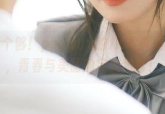 一次看个够！puypuy的JK写真美图合集，青春与美丽的完美结合！