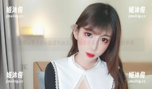 w黑米粥w 发现w黑米粥w的清纯魅力,在线高清写真作品带你走进梦境