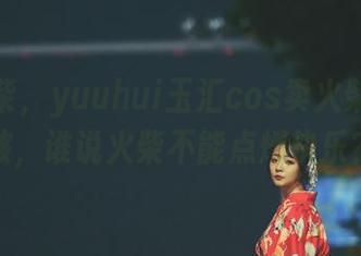 高清火柴，yuuhui玉汇cos卖火柴的小女孩，谁说火柴不能点燃快乐？