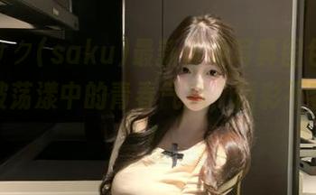 探索サク(saku)最新泳池写真图包，感受水波荡漾中的青春气息，精彩不容错过！