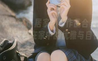 克拉女神 – 璇子居家写真作品合集图包分享，发现她在家中的优雅与自在。