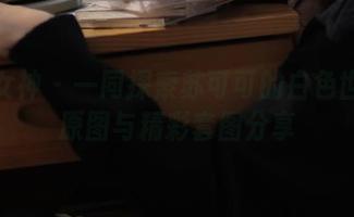 克拉女神 – 一同探索苏可可的白色世界：原图与精彩套图分享