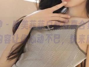 克拉女神 – 唯美菲菲白丝写真合集，最新更新内容让你心动不已，快来欣赏！