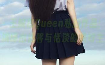 嗲囡囡 – 王婉悠Queen私拍作品：睡衣中的她，演绎出温馨与恬淡的美好生活方式