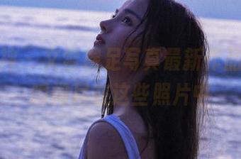 头条女神 – 文雪裸足写真最新作品，甜美瞬间尽在这些照片中