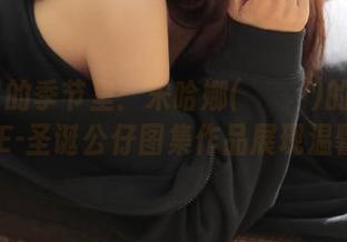 在节日的季节里：宋哈娜(송하나)的BLUECAKE-圣诞公仔图集作品展现温馨时光