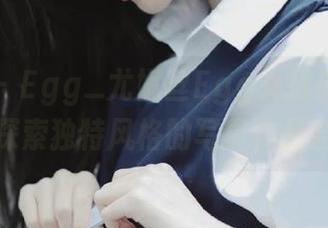 尤蜜荟 – Egg_尤妮丝Egg女孩最新图库：探索独特风格的写真作品合集