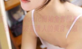 尤蜜荟 – 妲己Toxic厨娘全套图集：每一张都散发着诱人的美食气息