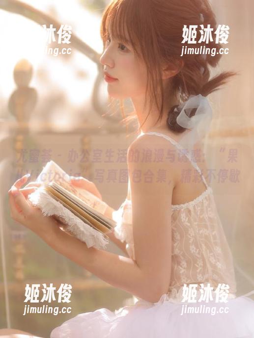 尤蜜荟-果儿Victoria 尤蜜荟 - 办公室生活的浪漫与诱惑:“果儿Victoria”写真图包合集,精彩不停歇
