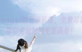杨衣yangyi的居家风情，免费写真合集带你走进她的生活画卷！