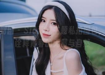 森萝财团 – Sia清纯主题私拍图包，完美诠释青春的无邪与自然