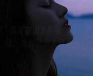 请收好“森萝财团X系列”私拍作品的秘籍，绝对让你大开眼界！