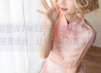 森萝财团WTMSB系列高清写真，艺术与科技完美结合，让每一帧都散发独特魅力