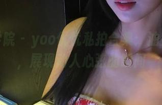 模范学院 – yoo优优私拍合集：油亮之旅，展现动人心弦的瞬间