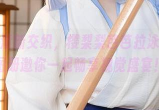 性感与清新交织，樱梨梨芭芭拉泳装免费图册邀你一起畅享视觉盛宴！