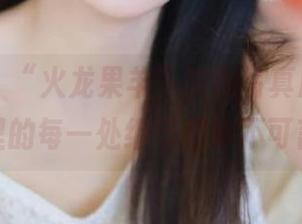 微密圈 – “火龙果羊”旗袍写真原图，图片里的每一处细节都妙不可言！