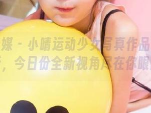 物恋传媒 – 小晴运动少女写真作品集重磅更新，今日份全新视角尽在你眼前！