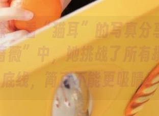 物恋传媒 – 看“猫耳”的写真分享：在“红与黑蔷薇”中，她挑战了所有摄影师的底线，简直不能更吸睛！