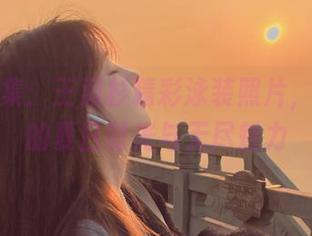 免费合集：王羽杉精彩泳装照片，记录她的夏日时光与无尽魅力