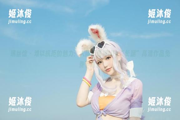 瑞丝馆-人间不值得lily 瑞丝馆 - 难以抗拒的魅力:人间不值得lily“长腿”高清作品免费下载。