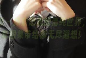 甜予摄影 – 探索思思的清纯世界，细腻全套图集带给你无尽遐想！