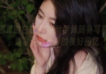 不可错过的白银81黑丝学妹新补写真全集，唤醒你对青春的美好回忆