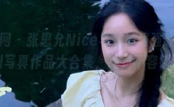 秀人网 – 张思允Nice与妹妹强强联手，福利写真作品大合集，绝对不容错过！