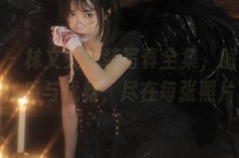秀人网 – 林文文泳装写真全集，解锁她的性感与优雅，尽在每张照片