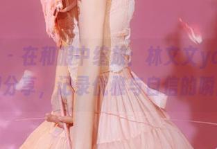 秀人网 – 在和服中绽放：林文文yooki美图分享，记录优雅与自信的瞬间