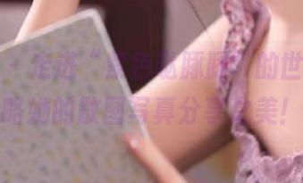 微密圈 – 走进“紫色哒豚豚”的世界，领略她的散图写真分享之美！