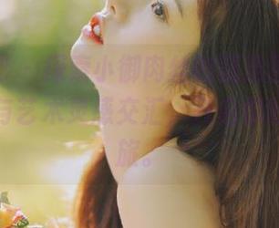 纳丝摄影 – 探索小御肉丝的精选图片，视觉享受与艺术灵感交汇，开启你的美学之旅。