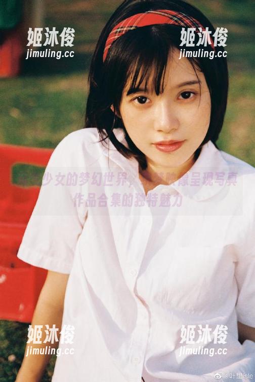 织梦映像 元气少女的梦幻世界,织梦映像呈现写真作品合集的独特魅力