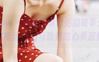 花漾show – 高清写真背后的故事：Egg-尤妮丝Egg与瑜伽的心灵旅程