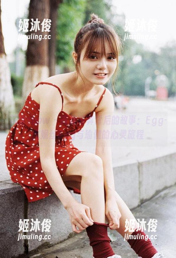 花漾show-Egg-尤妮丝Egg 花漾show - 高清写真背后的故事:Egg-尤妮丝Egg与瑜伽的心灵旅程