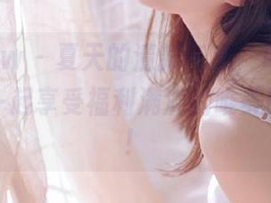 花漾show – 夏天的清新气息，葛征Model带你一起享受福利满满的唯美图片盛宴！