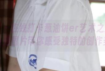 微密圈 – 在线打卡葱油饼er艺术之旅：光落系列图片带你感受独特的创作美学